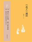 孟子通识--中华经典通识【中华书局出品】[精品]