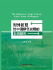 对外贸易对中国绿色发展的影响研究[精品]