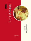 绘画艺术（下）-1[精品]