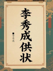 李秀成供状-2[精品]