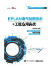 EPLAN电气制图技术与工程应用实战