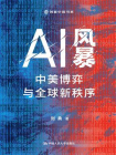 AI风暴：中美博弈与全球新秩序（创新中国书系）[精品]