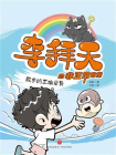 李拜天的非正常日常·散步的正确姿势（爆笑、怪诞、温馨、治愈……反内卷大王李拜天带你体验“非正常”的快乐！）[精品]
