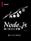 Node.js：来一打 C++ 扩展