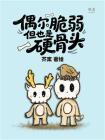 偶尔脆弱，但也是硬骨头[精品]