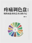 疼痛调色盘：慢性病患者的艺术自救手记