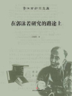 在郭沫若研究的路途上[精品]