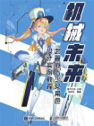 机械未来 武器拟人少女角色设计实例教程[精品]