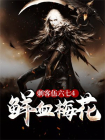 刺客伍六七4：鲜血梅花-1