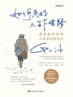 如何走好人生下坡路：用坚毅力找到人生低谷的出口[精品]