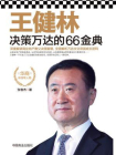王健林决策万达的66金典