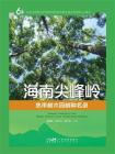 海南尖峰岭热带树木园树种名录