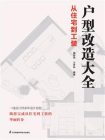 户型改造大全：从住宅到工装