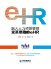 融入人力资源管理变革思路的eHR