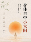 身体自带小太阳：阳气养对，不冷不累不生病[精品]