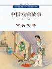 中国戏曲故事28·审头刺汤[漫画]