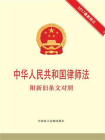 中华人民共和国律师法 附新旧条文对照[精品]