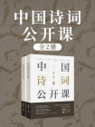 中国诗词公开课（全2册）