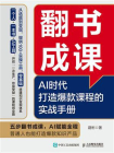 翻书成课：AI时代打造爆款课程的实战手册