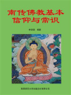 南传佛教基本信仰与常识