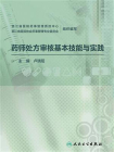 药师处方审核基本技能与实践[精品]