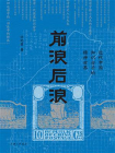 前浪后浪：近代中国知识分子的精神世界[精品]