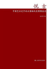 中国美术研究丛书·悦古：中国艺术史中的古器物及其图像表达