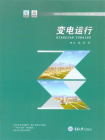 变电运行[精品]