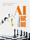 AI赋能：人工智能赋能中国企业升级