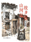 故乡近，山河远[精品]