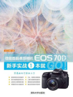 佳能数码单反相机EOS 70D新手实战一本就GO！