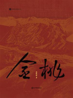 金桃（中国科幻基石丛书 银河奖、星云奖最佳长篇 科幻世界出品）[精品]