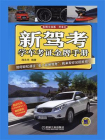 新驾考·学车考证金牌手册[精品]