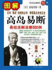 图解高岛易断[精品]