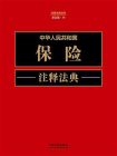 中华人民共和国保险注释法典（新五版）