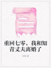 重回七零，我和知青丈夫离婚了