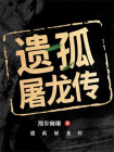 遗孤屠龙传