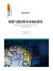 欧盟与德国资本市场法研究