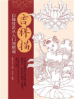 吉祥描 白描技法从入门到精通[精品]