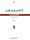 法律和政治科学（2020年第1辑.总第2辑）：司法过程的组织运作[精品]