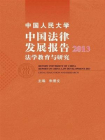 中国人民大学中国法律发展报告2013：法学教育与研究[精品]
