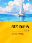 阳光洒肩头