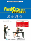 Word .Excel 2013文秘与行政管理案例精讲[精品]