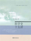 医学史十五讲 (名家通识讲座书系)[精品]