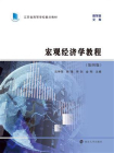 宏观经济学教程（第4版）