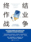 终结作业战争[精品]