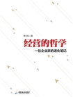 经营的哲学：一位企业家的进化笔记[精品]