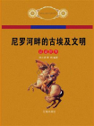尼罗河畔的古埃及文明-1[精品]