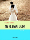 婚礼通向天国[精品]