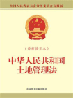 中华人民共和国土地管理法(最新修正本)